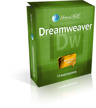 Бесплатный курс «Adobe Dreamweaver»