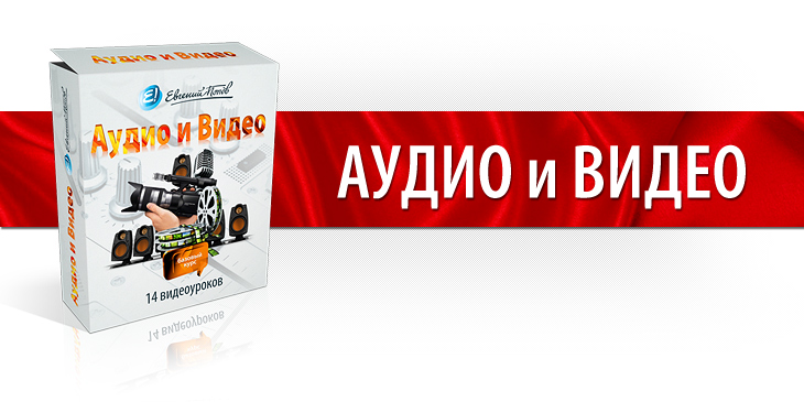Аудио и Видео