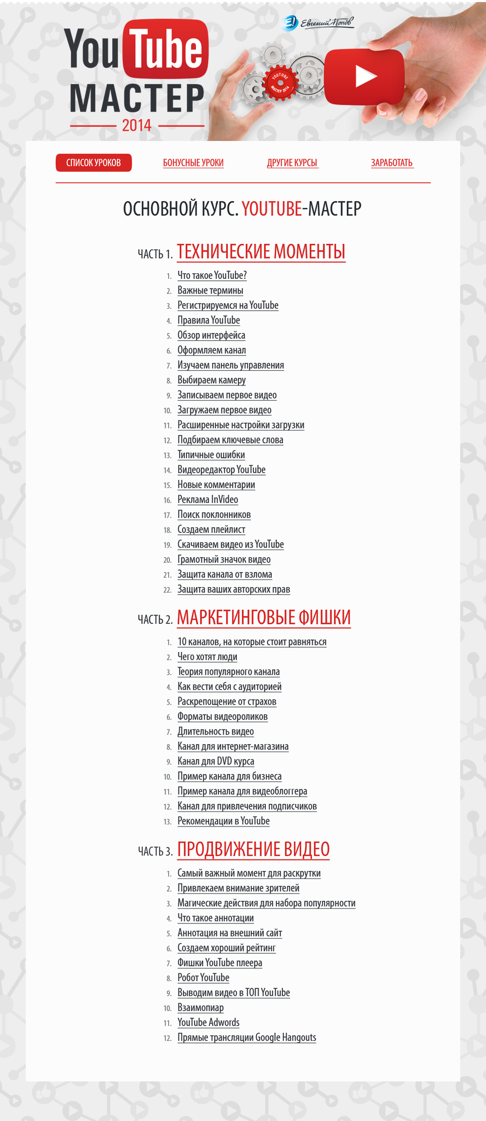 menu YouTube   мастер 2014 