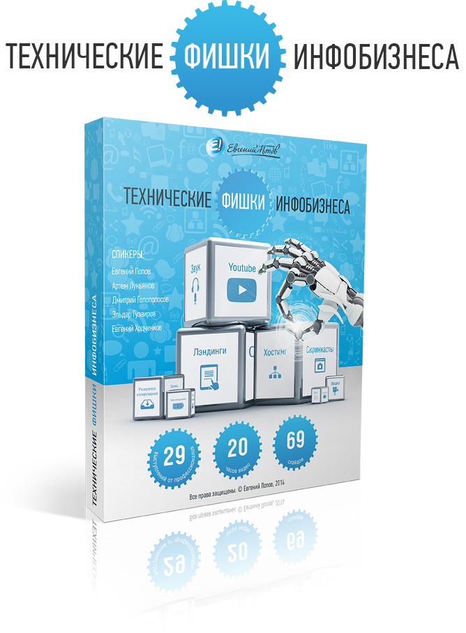 Технические фишки инфобизнеса Технические фишки инфобизнеса